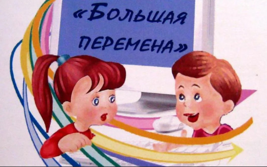 Конкурс "Большая перемена" Конкурс "Большая перемена".