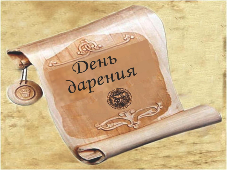 День дарения.