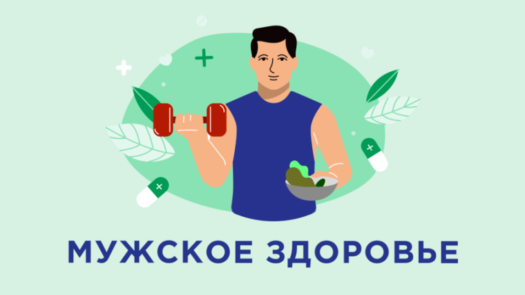 Неделя сохранения мужского здоровья.