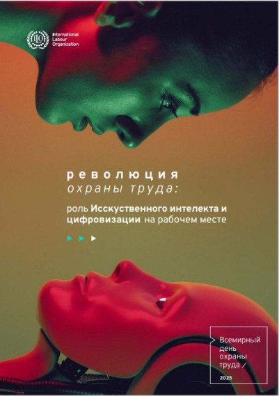 Декада охраны труда в рамках областной акции «Революция в области охраны труда и техники безопасности: роль искусственного интеллекта и цифровизации на рабочем месте».