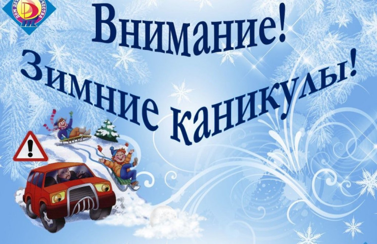 Проведена беседа по технике безопасности в зимние каникулы..